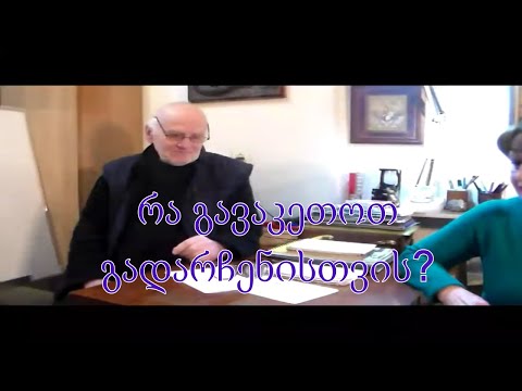 №31 აკაკი ჯორჯაძე - რა გავაკეთოთ გადარჩენისთვის?